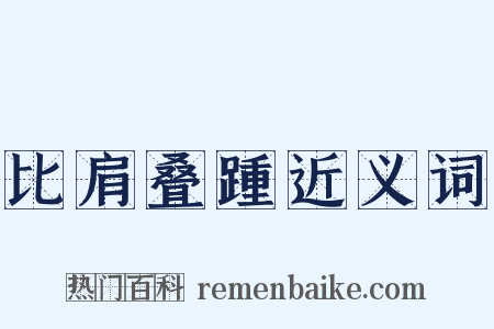 比肩叠踵近义词是什么意思的图片
